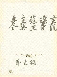 妻主苏瑶完整版全集免费观看