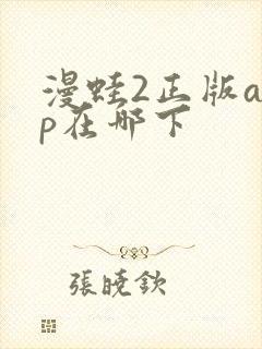 漫蛙2正版app在哪下