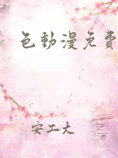 色动漫免费下载