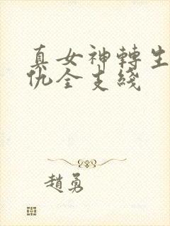 真女神转生5复仇全支线