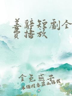 姜辞短剧全集免费播放