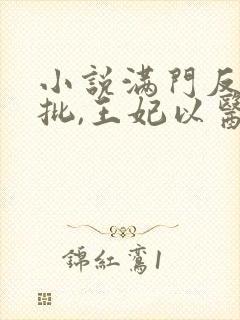 小说满门反派疯批,王妃以医治服在线观看