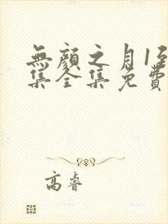 无颜之月1到5集全集免费