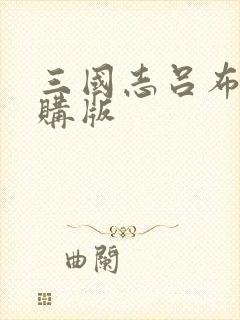 三国志吕布传内购版