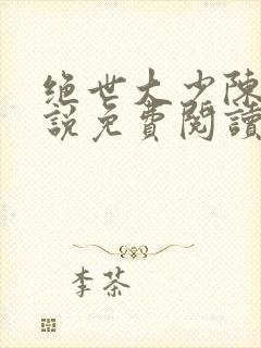 绝世大少陈歌小说免费阅读