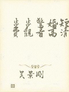 步步惊婚短剧免费观看高清