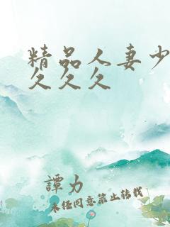 精品人妻少妇久久久久