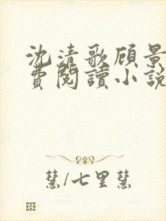 沈清歌顾景渊免费阅读小说最新章节