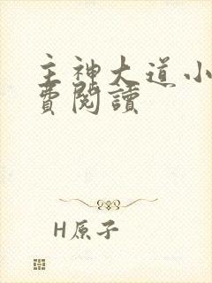 主神大道小说免费阅读