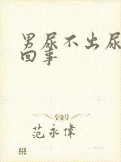 男尿不出尿怎么回事