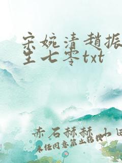 宋婉清赵振国重生七零txt
