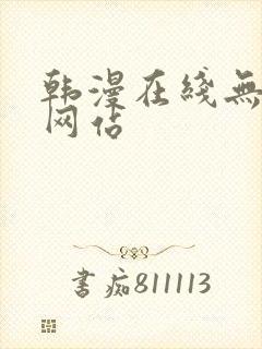 韩漫在线无删减网站