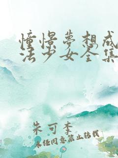 憧憬梦想成为魔法少女全集免费观看