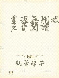 画涯无删减漫画免费阅读