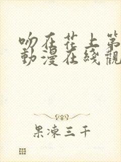 吻在花上第一季动漫在线观看