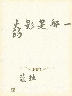 火影是哪一年出的