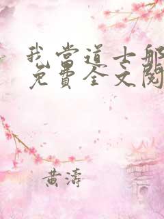 我当道士那些年免费全文阅