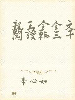 龙王令全文免费阅读韩三千