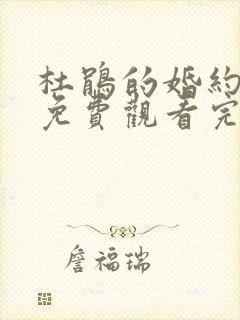 杜鹃的婚约漫画免费观看完整版在线观看