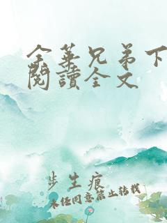 余华兄弟下在线阅读全文