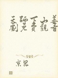 天师下山姜赦短剧免费观看