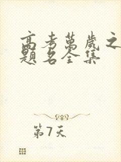 高考万岁之金榜题名全集