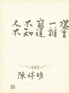 人不穷一次永远不知道谁会珍惜帮你