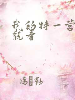 我的特一营在线观看