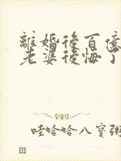 离婚后百亿总裁老婆后悔了