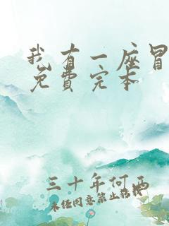 我有一座冒险屋免费完本