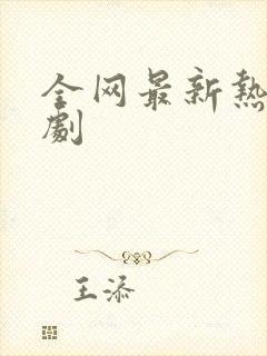 全网最新热门短剧