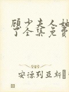 顾少夫人她虐渣了全集免费版