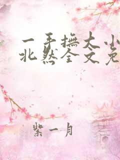 一手抚大小说靳北然全文免费阅读笔趣阁