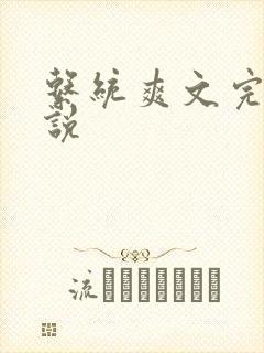 系统爽文完结小说