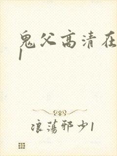 鬼父高清在线看1