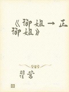 《御姐→正太←御姐》