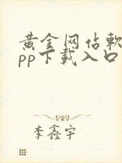 黄金网站软件app下载入口免费大全