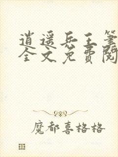 逍遥兵王笔趣阁全文免费阅读