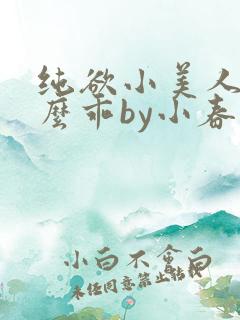 纯欲小美人他那么乖by小春梨完整阅读小说