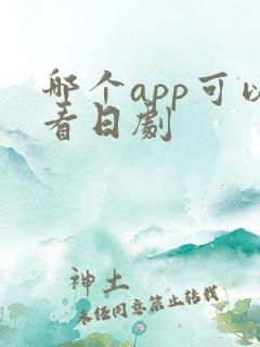 哪个app可以看日剧