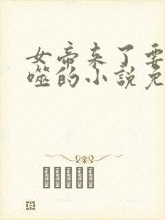 女帝来了要被反噬的小说免费阅读