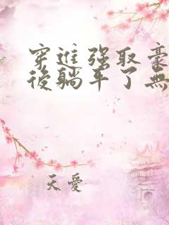 穿进强取豪夺文后躺平了无弹窗最新