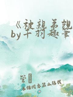 《被亲弟觊觎》by千羽趣笔阁小说