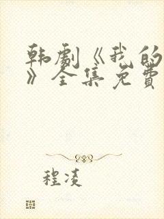 韩剧《我的女孩》全集免费观看
