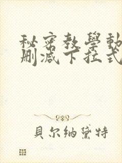 秘密教学动漫无删减下拉式免费阅读