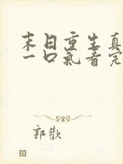 末日重生真人版一口气看完