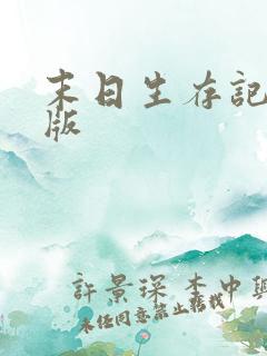 末日生存记中文版