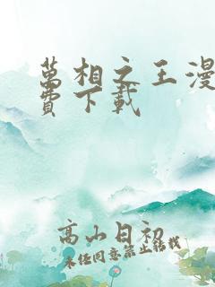 万相之王漫画免费下载