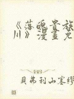 《落魄贵族琉璃川》漫画免费观看