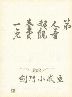 一拳超人第一季免费观看